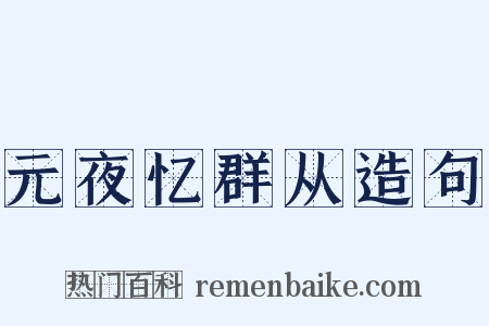 元夜忆群从造句是什么意思的图片